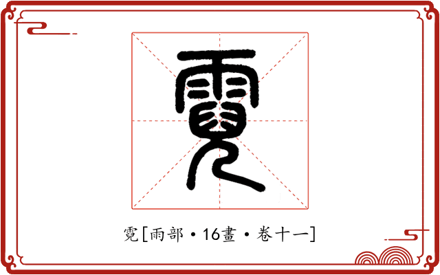 霓