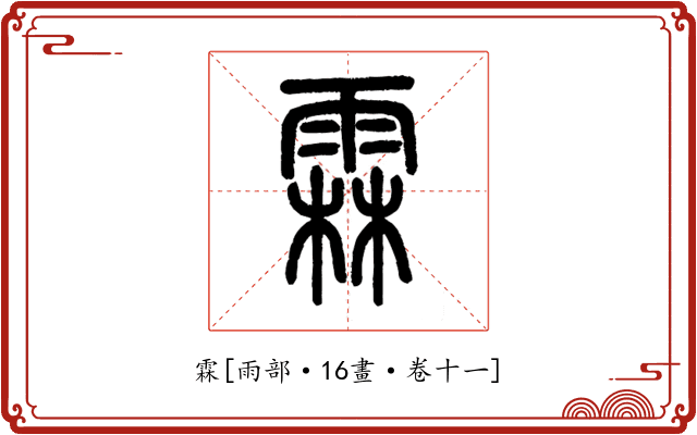 霖