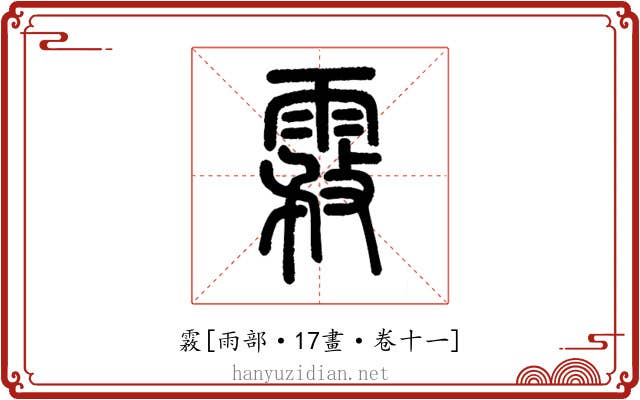 霚