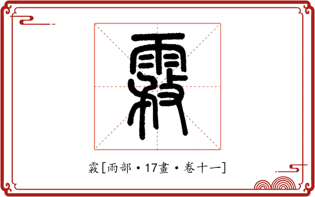 霚