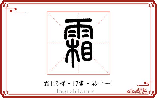 霜