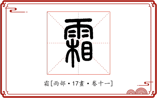 霜