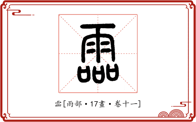霝