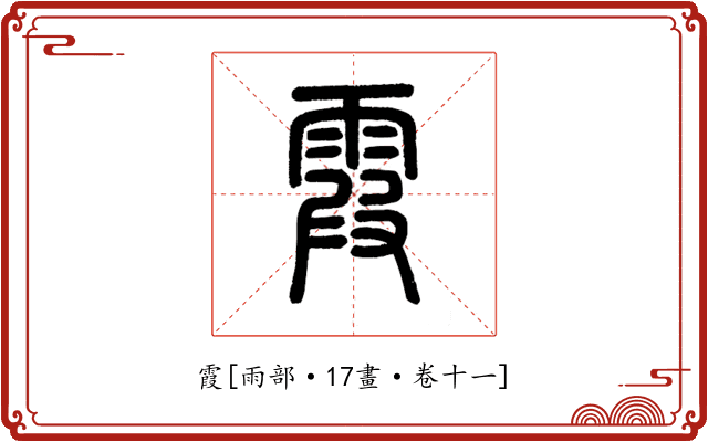 霞
