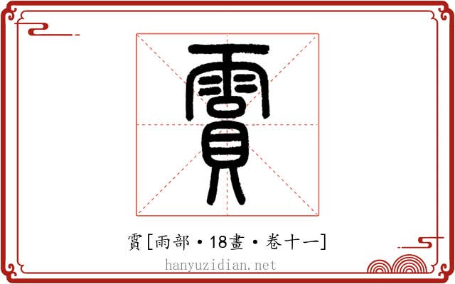 霣