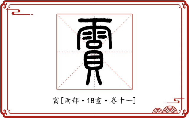 霣
