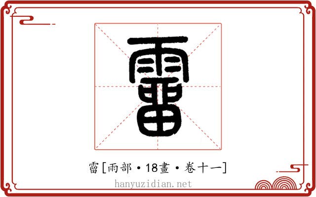霤