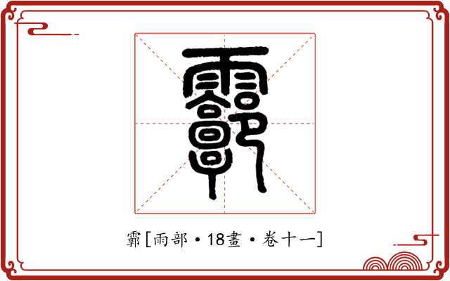 霩
