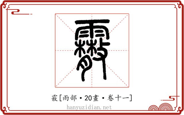 霰