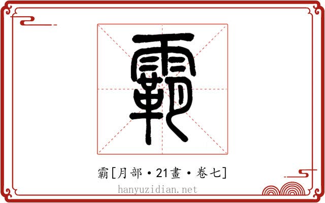 霸
