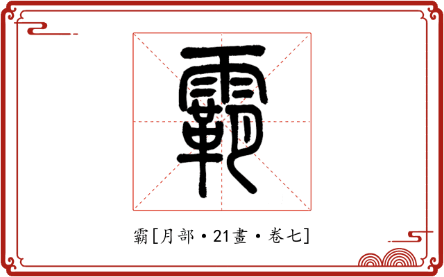 霸