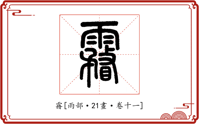 霿
