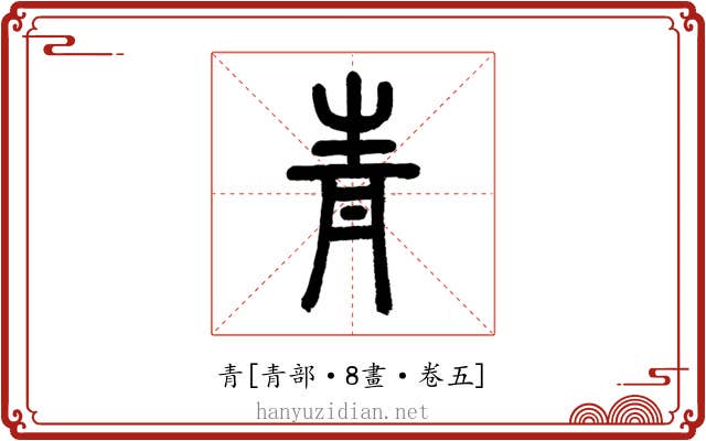 青