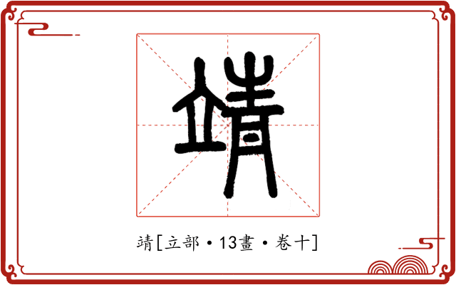 靖