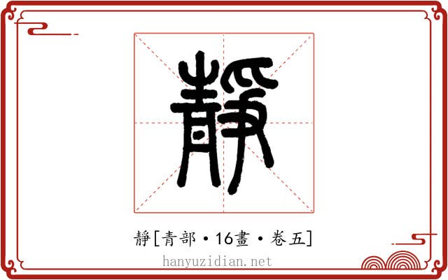 靜