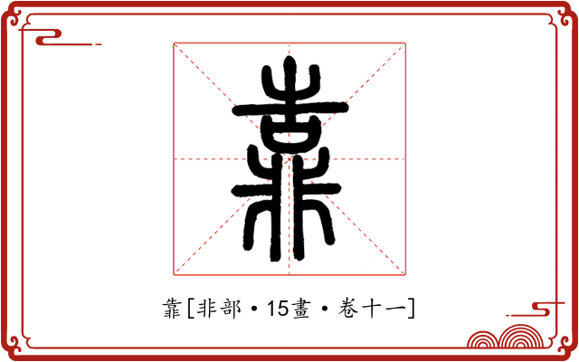 靠