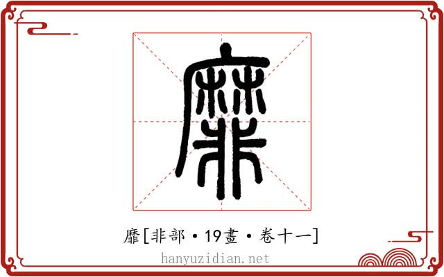 靡