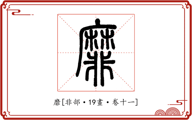 靡