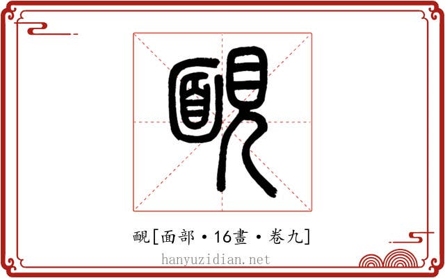 靦