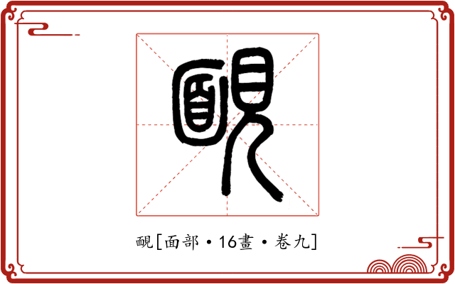靦