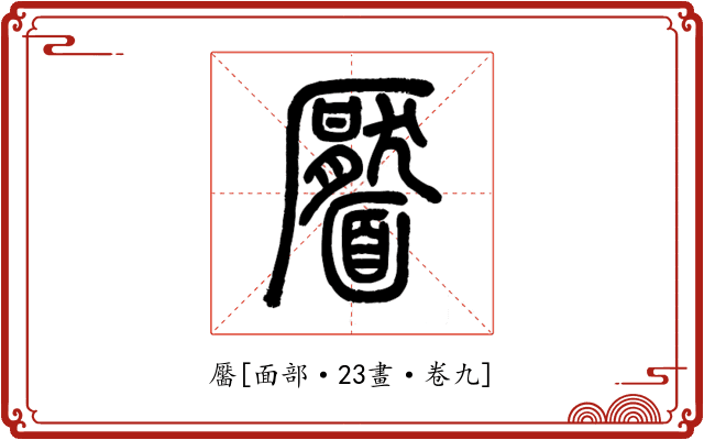 靨
