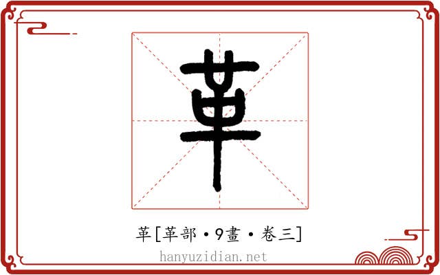 革