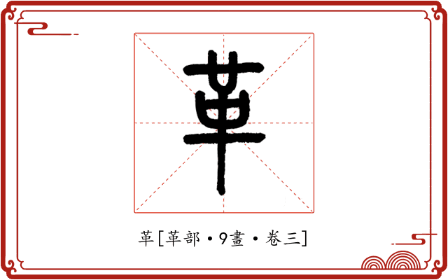 革