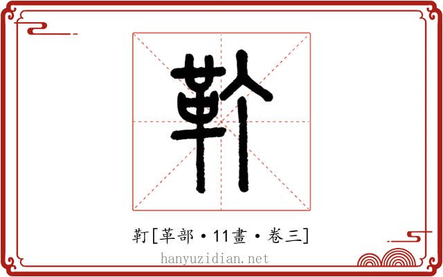 靪