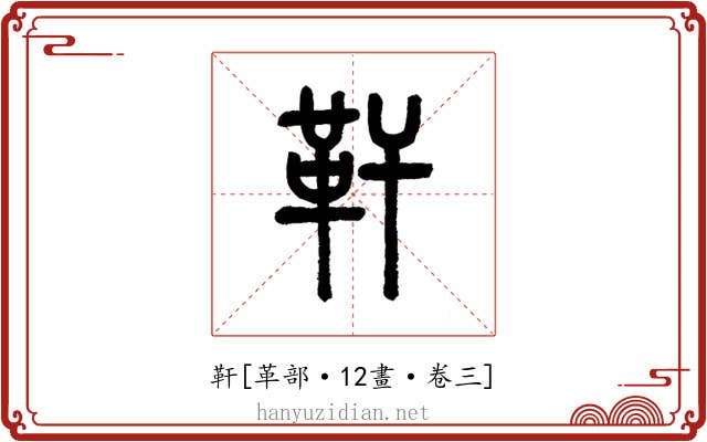 靬