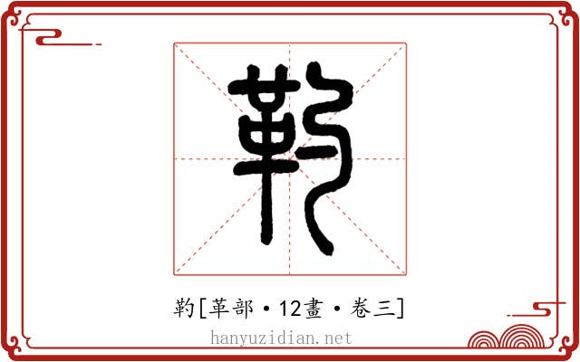 靮