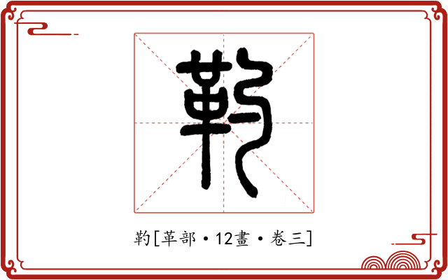 靮
