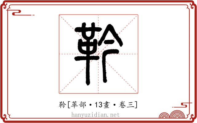 靲