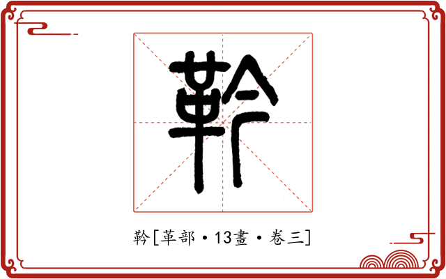 靲