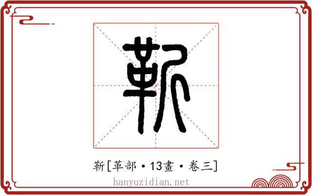 靳