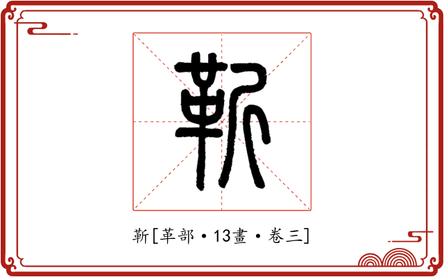 靳