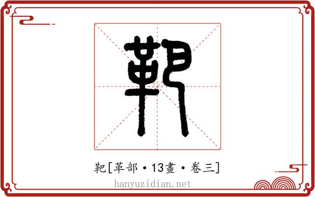 靶