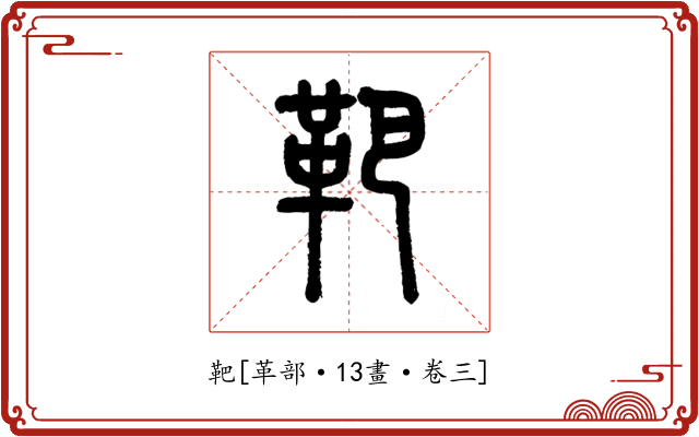 靶
