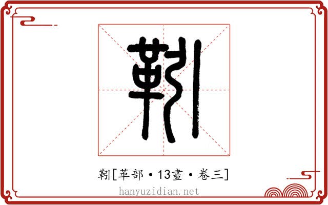 靷