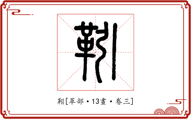 靷