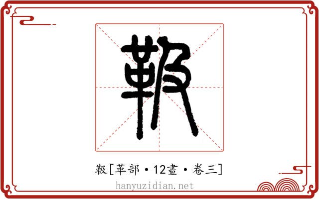 靸