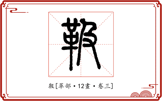 靸