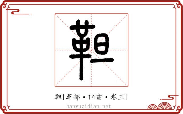 靼