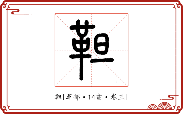 靼