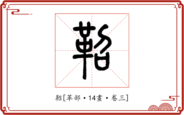 鞀