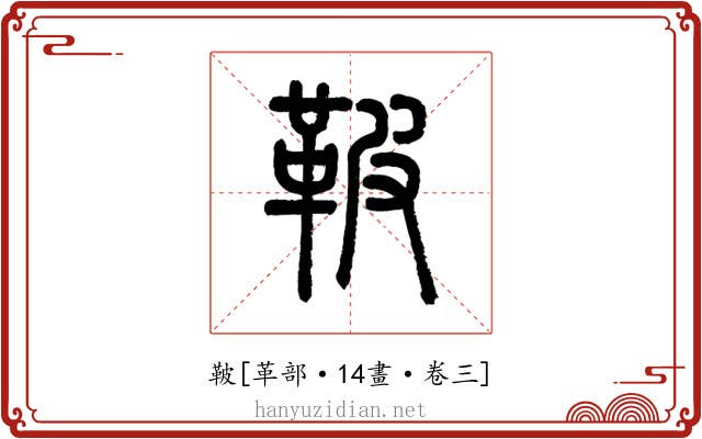 鞁