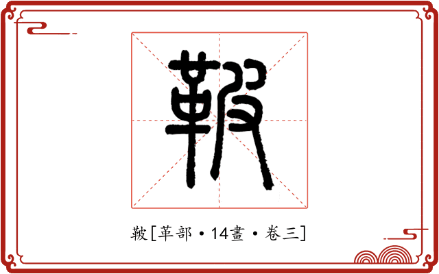 鞁