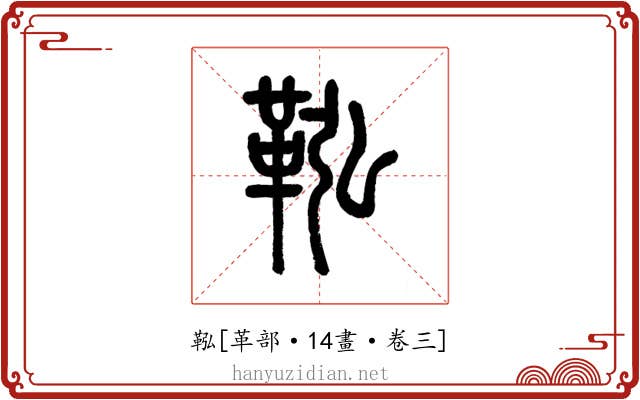 鞃