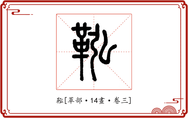 鞃