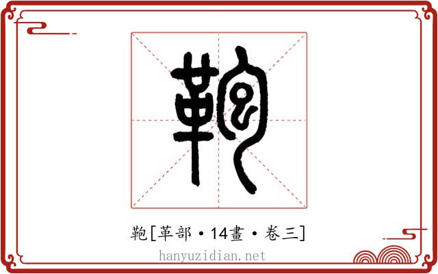 鞄