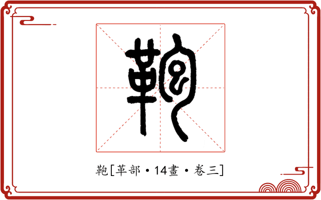 鞄